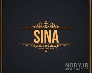 عکس پروفایل به اسم سینا عکس پروفایل به اسم سینا