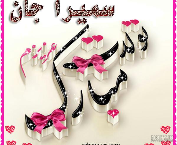 عکس پروفایل سمیرا جان تولدت مبارک عکس پروفایل سمیرا جان تولدت مبارک