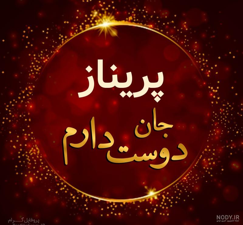 عکس پریناز دوست دارم عکس پریناز دوست دارم