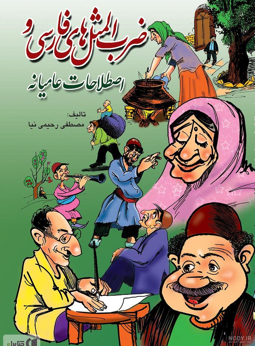 عکس کتاب زندگی با ضرب المثل ها عکس کتاب زندگی با ضرب المثل ها
