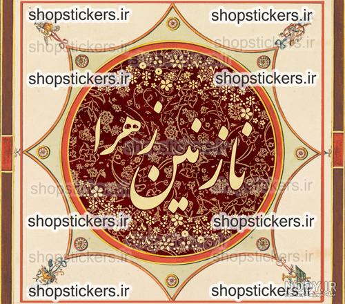 عکس کیک تولد نازنین زهرا