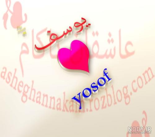 عکس یوسف و زلیخا عکس یوسف و زلیخا