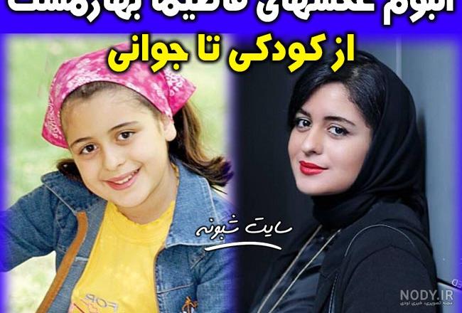 فاطیما بهارمست و دوست پسرش فاطیما بهارمست و دوست پسرش