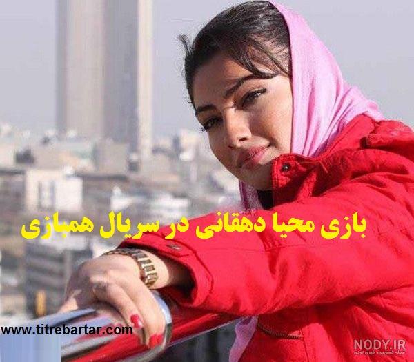 فرامرزی در سریال هم بازی