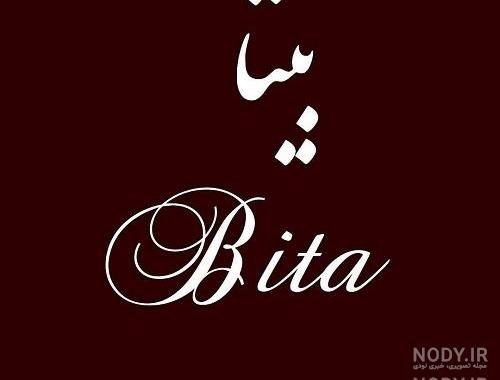 فونت اسم بیتا به انگلیسی فونت اسم بیتا به انگلیسی