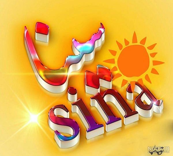 فونت اسم سینا فونت اسم سینا