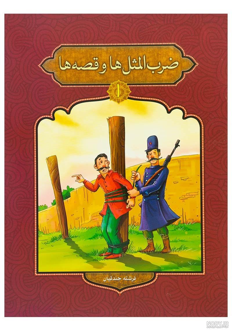 قیمت کتاب زندگی با ضرب المثل ها قیمت کتاب زندگی با ضرب المثل ها