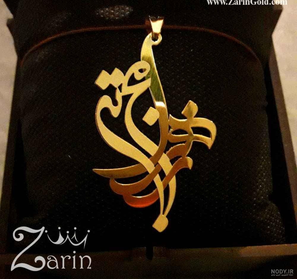 قیمت گردنبند طلا اسم انگلیسی زهرا
