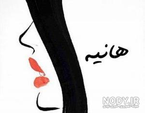 لوگو اسم هانیه به انگلیسی