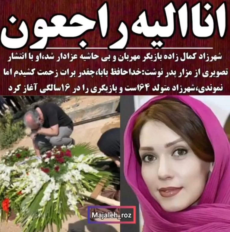 مادر شهرزاد کمال زاده مادر شهرزاد کمال زاده
