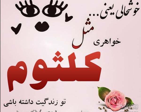 مامان کلثوم روزت مبارک مامان کلثوم روزت مبارک