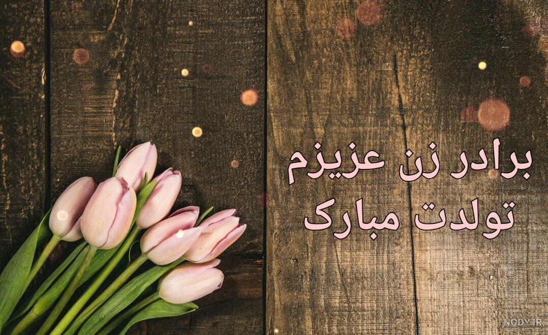 متن برادر خانم