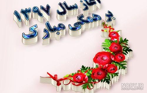 متن تبریک سال نو ۱۴۰۰ متن تبریک سال نو ۱۴۰۰