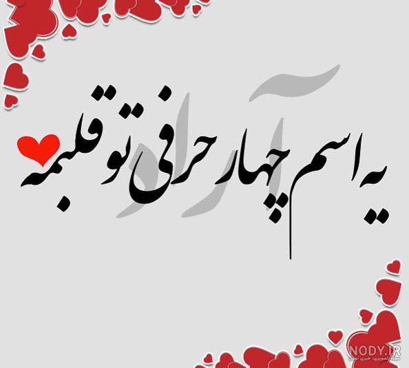 متن تولد آراد