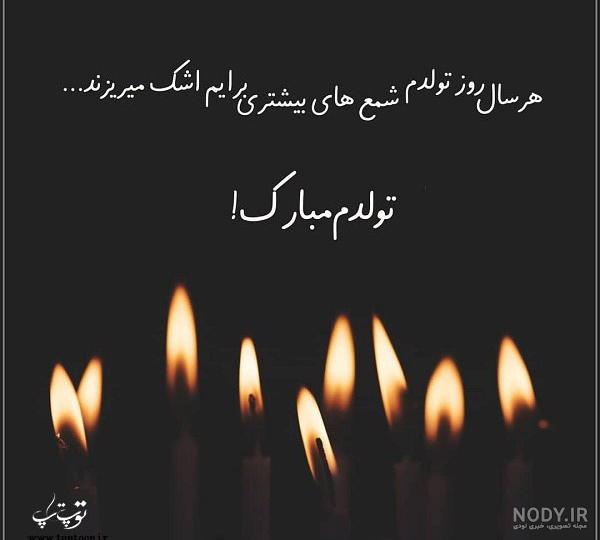 متن تولدم مبارک متن تولدم مبارک