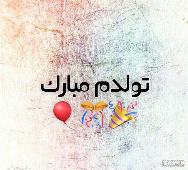متن تولدم مبارک جدید 99 متن تولدم مبارک جدید 99
