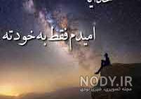 متن خدایا کمکم کن گرفتارم