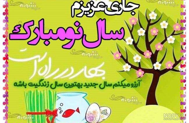 متن قشنگ برای تبریک عید نوروز