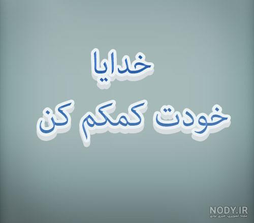 متن مناجات خدایا کمکم کن
