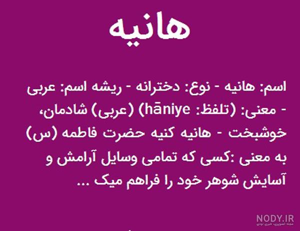 متن هانیه