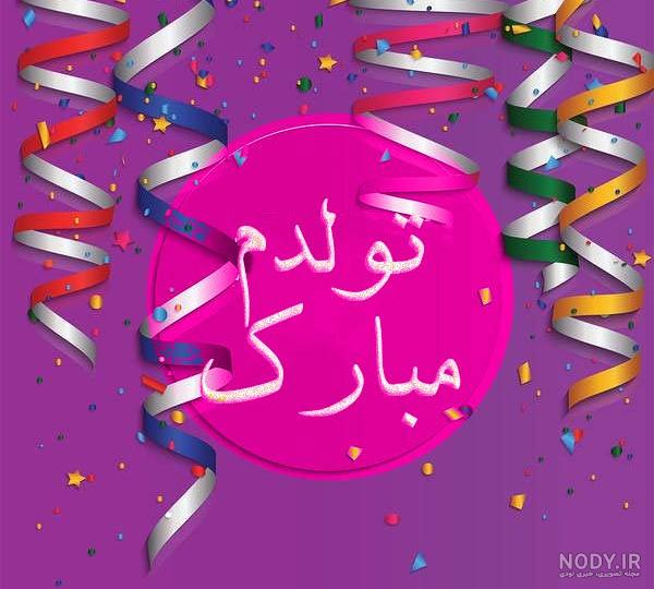 متن کوتاه تولدم مبارک متن کوتاه تولدم مبارک
