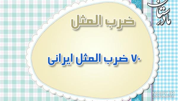 مجموعه ضرب المثل های فارسی مجموعه ضرب المثل های فارسی