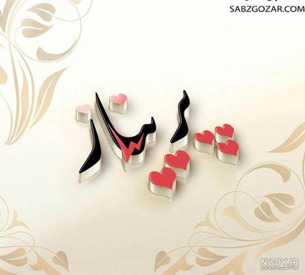 معنی اسم پریناز به عربی معنی اسم پریناز به عربی