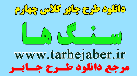 موضوع طرح جابر کلاس چهارم