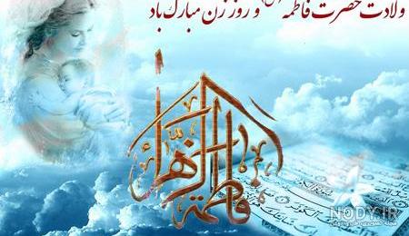 مولودی ولادت حضرت زهرا مولودی ولادت حضرت زهرا