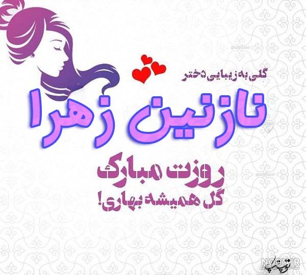 نازنین زهرا به انگلیسی چگونه نوشته می شود