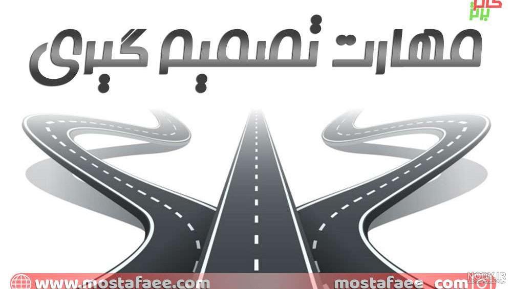 نقاشی در مورد تصمیم گیری نقاشی در مورد تصمیم گیری
