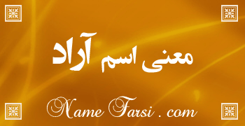 نوشتن اسم آراد به انگلیسی