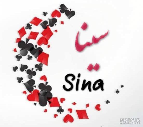 نوشتن اسم سینا به انگلیسی نوشتن اسم سینا به انگلیسی