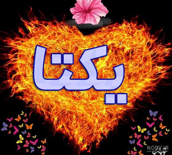 نوشته یکتا به انگلیسی نوشته یکتا به انگلیسی