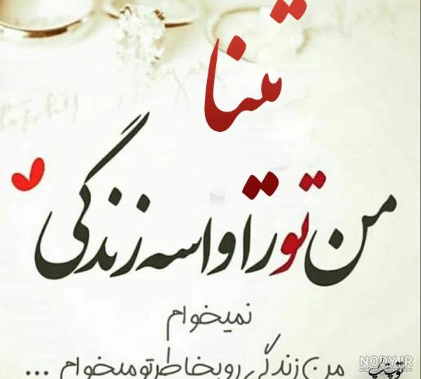 همسر تینا آخوند تبار همسر تینا آخوند تبار