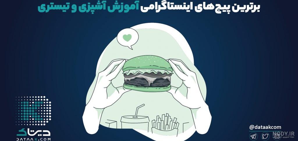 هنر آشپزی اینستاگرام هنر آشپزی اینستاگرام
