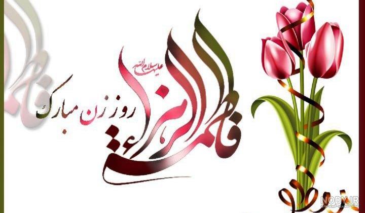 ولادت حضرت زهرا ولادت حضرت زهرا