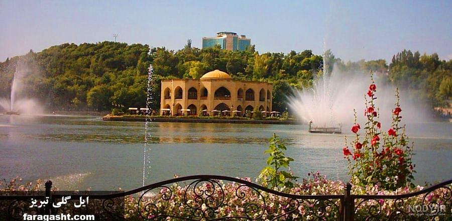 پارک ائل گلی تبریز پارک ائل گلی تبریز