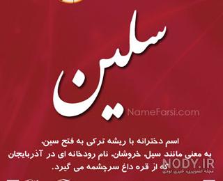 پروفایل اسم سوین پروفایل اسم سوین