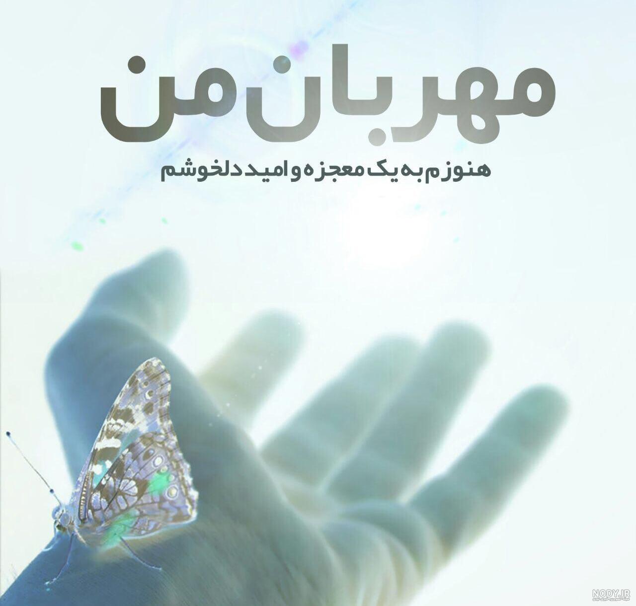 پروفایل امید دادن به دیگران