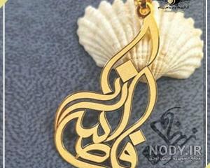 پلاک طلا اسم زهرا فارسی
