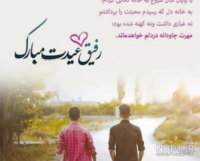 پیام تبریک عید نوروز به دوست پسر