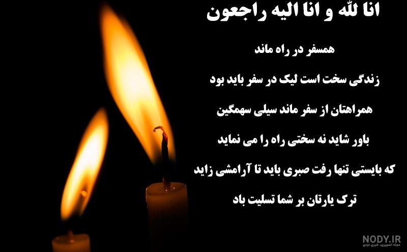 پیام تسلیت پیام تسلیت