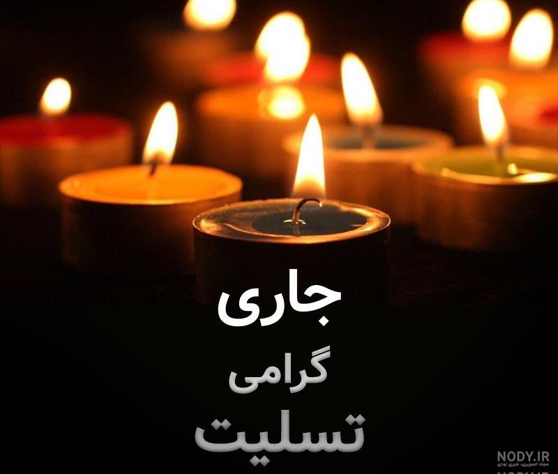 پیام تسلیت دایی پیام تسلیت دایی