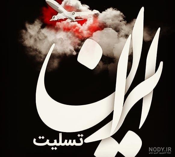 پیام تسلیت کوردی پیام تسلیت کوردی