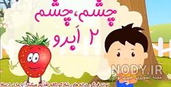 چشم چشم دو ابرو توت فرنگی