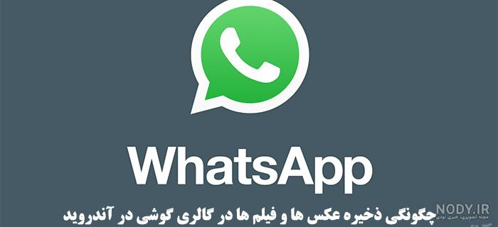 چگونه کاری کنیم عکسهای واتساپ ذخیره شود