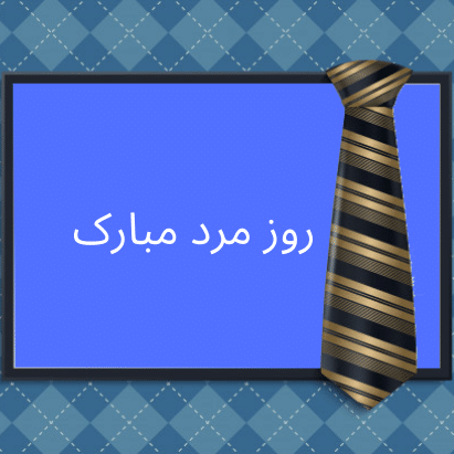 کادو برای تولد پدرم چی درست کنم