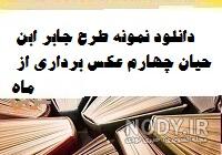 کاردستی برای طرح جابر کلاس چهارم