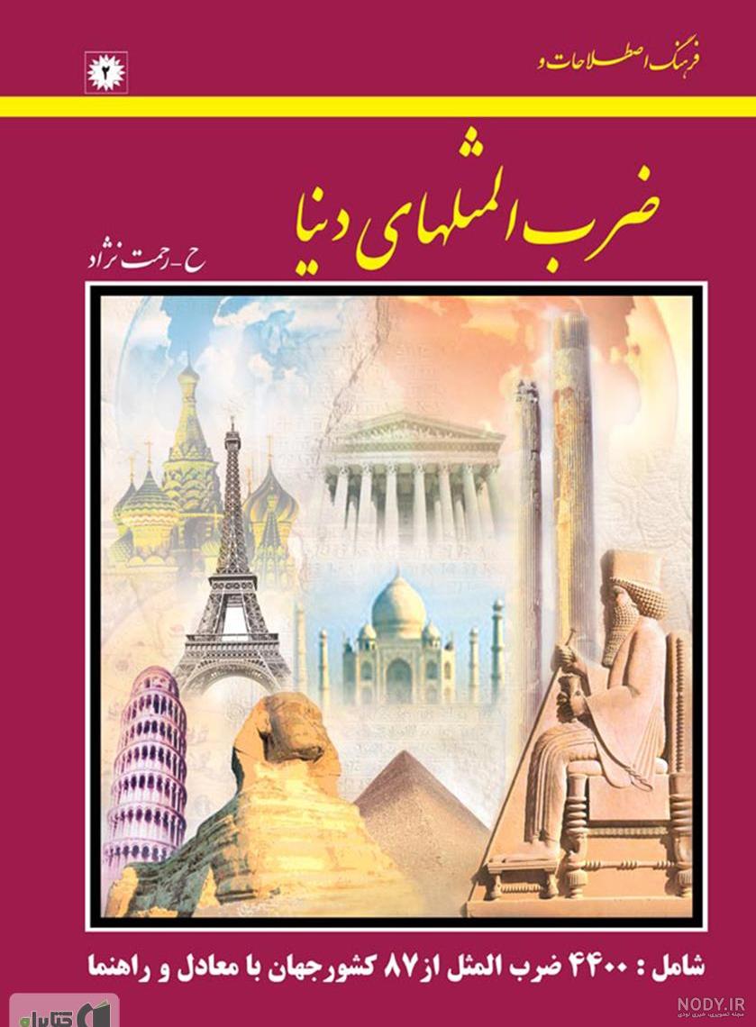 کتاب اندکی با ضرب المثل ها کتاب اندکی با ضرب المثل ها